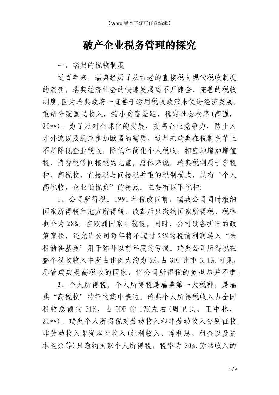 破产企业税务管理的探究_第1页