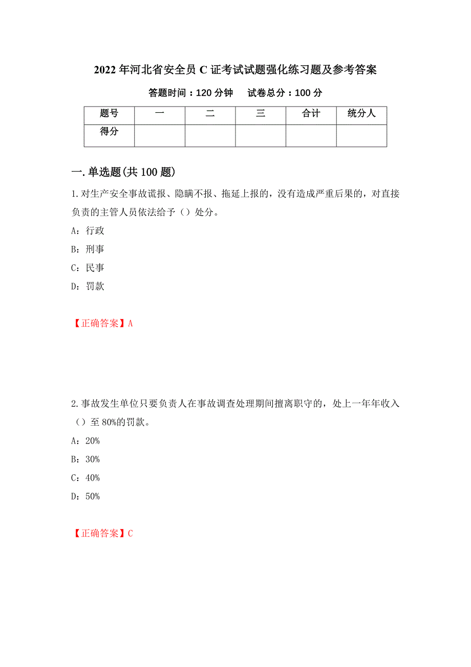 2022年河北省安全员C证考试试题强化练习题及参考答案（第45套）_第1页