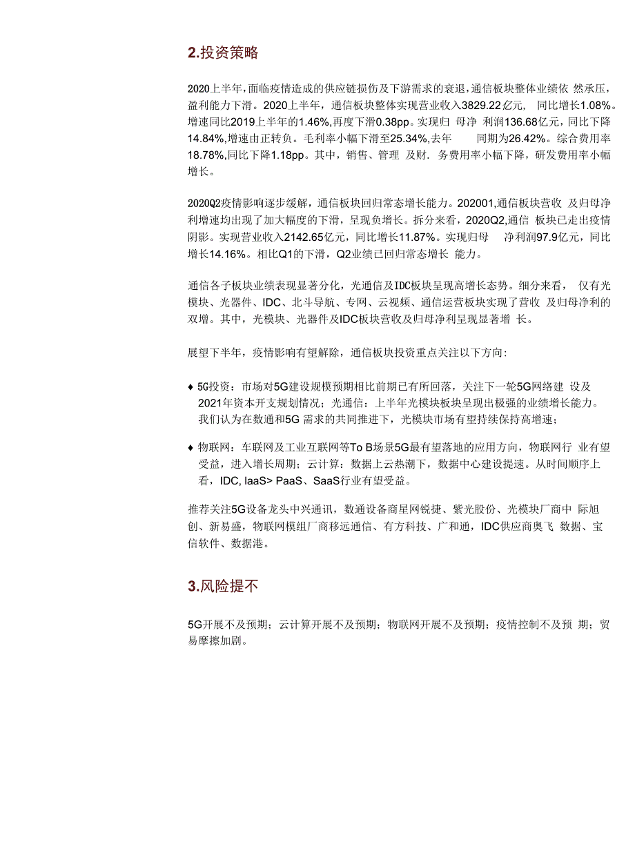 通信行业：通信板块2020年中报总结业绩持续承压光通信及IDC表现亮眼_第4页