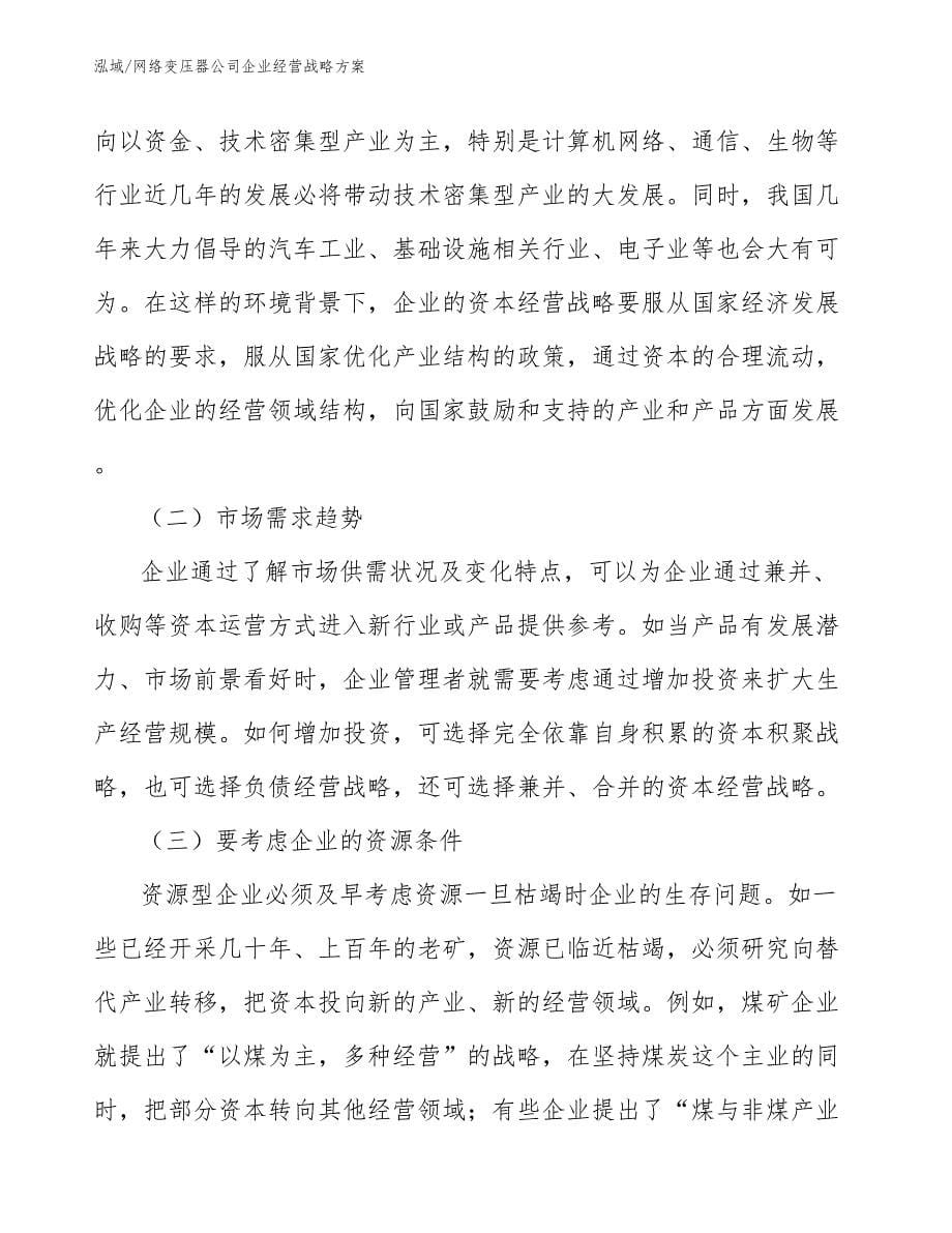 网络变压器公司企业经营战略方案_范文_第5页