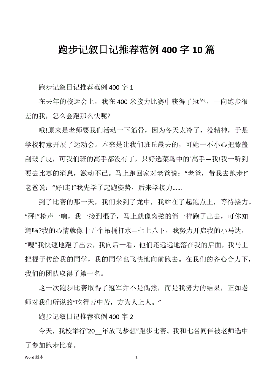 跑步记叙日记推荐范例400字10篇_第1页