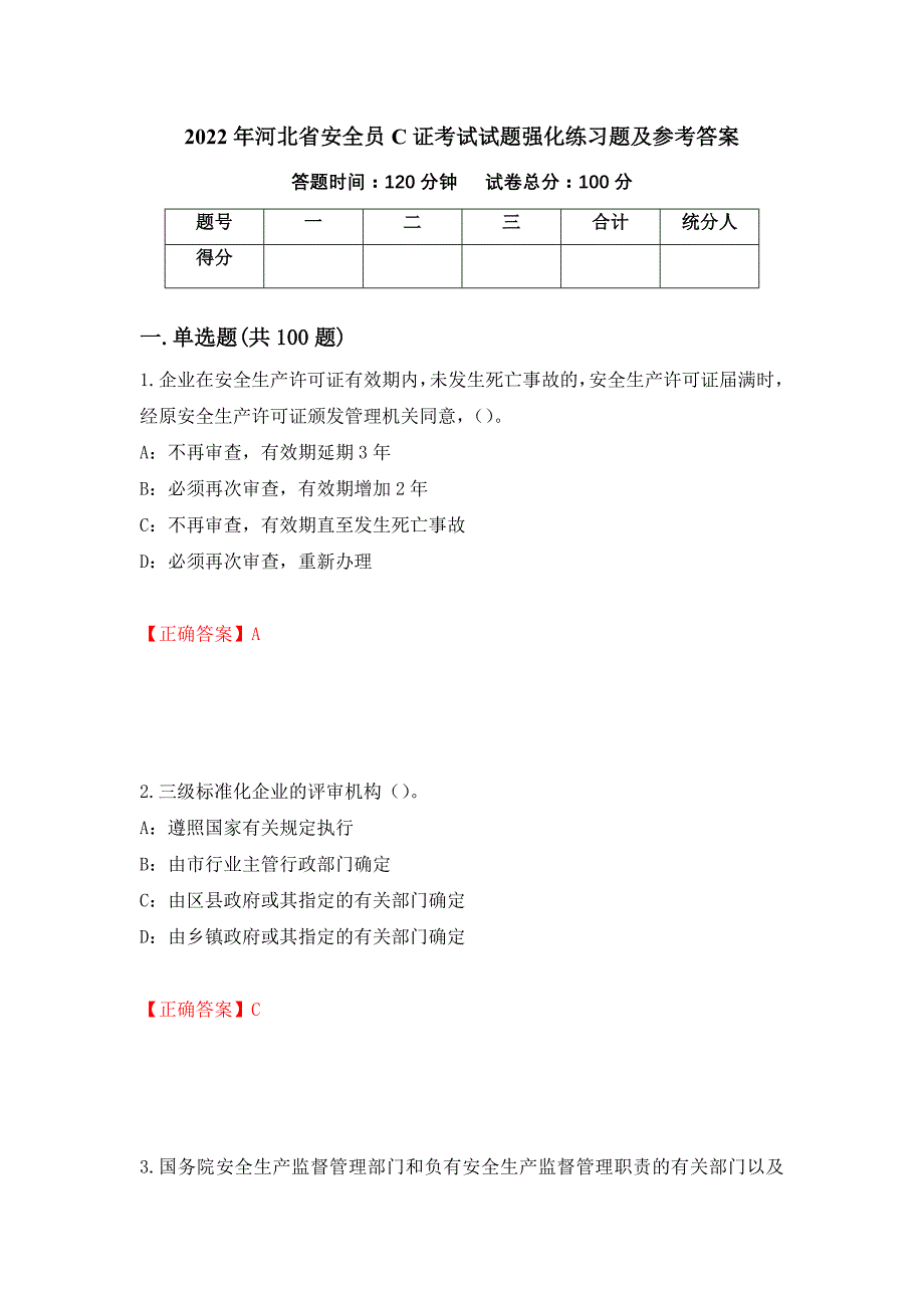 2022年河北省安全员C证考试试题强化练习题及参考答案（61）_第1页