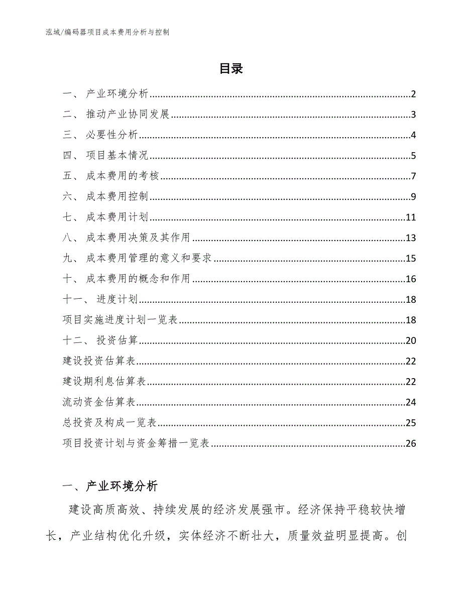 编码器项目成本费用分析与控制_第2页