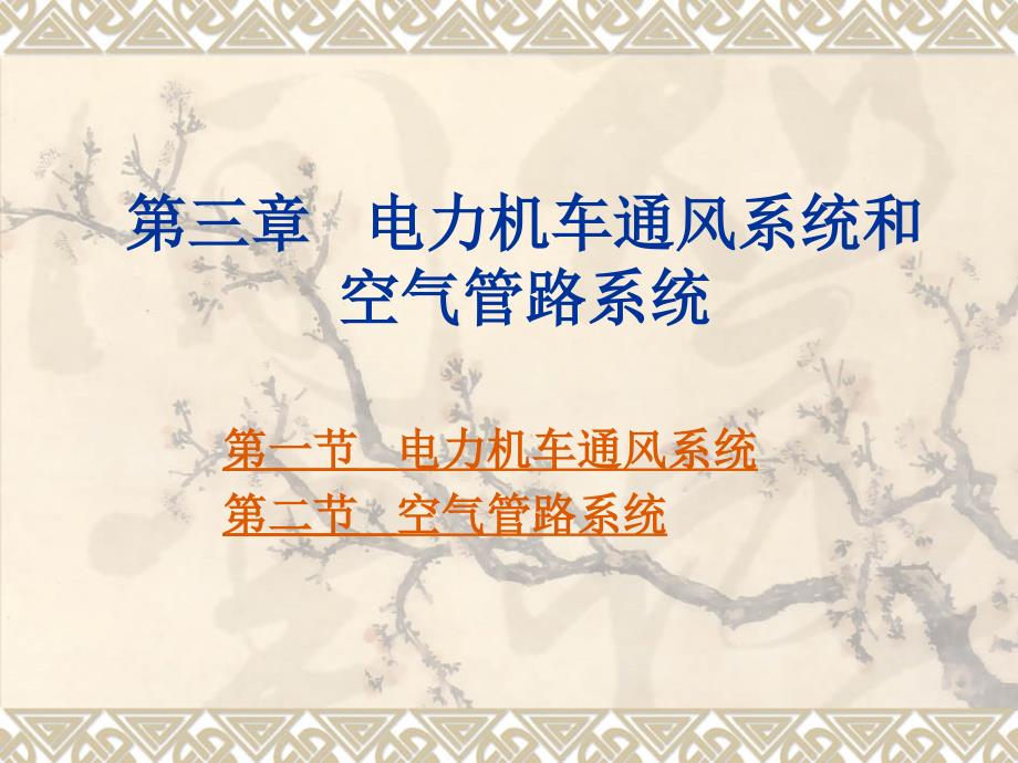 第三章-电力机车通风系统和空气管路系统课件_第1页