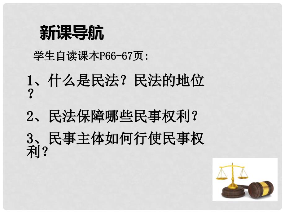 八年级道德与法治上册 第三单元 定分止争 依法有据 3.1 民法保障民事权利 第1框 民法及民事权利课件 粤教版_第2页