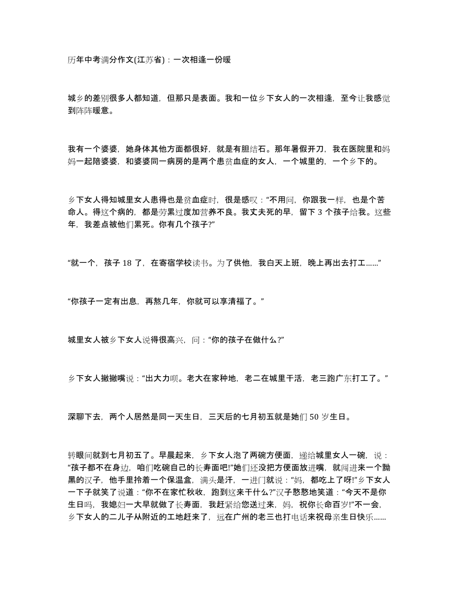 历年中考满分作文(江苏省)：一次相逢一份暖_第1页