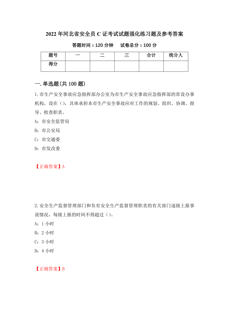 2022年河北省安全员C证考试试题强化练习题及参考答案（第10版）_第1页