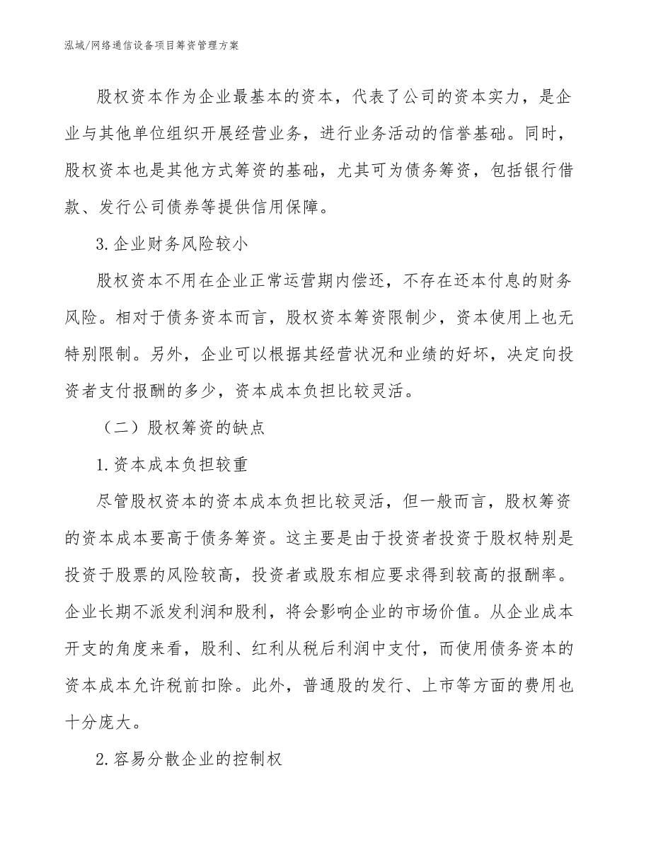 网络通信设备项目筹资管理方案_第5页