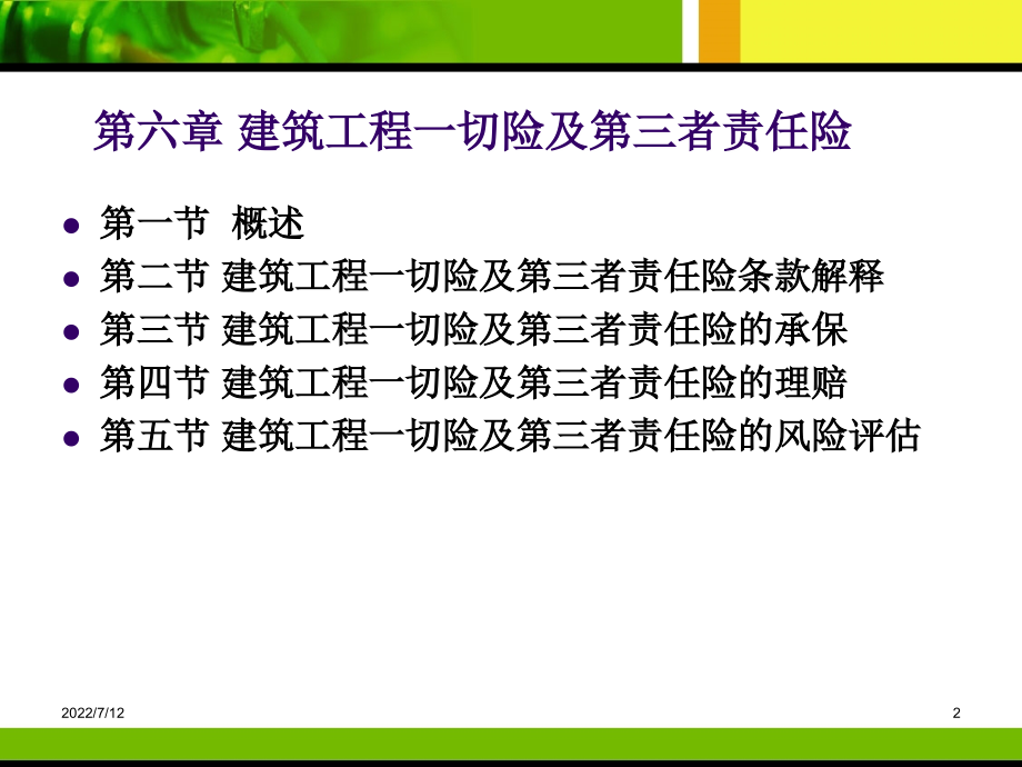 第06章建筑工程一切险与第三者责任险课件_第2页