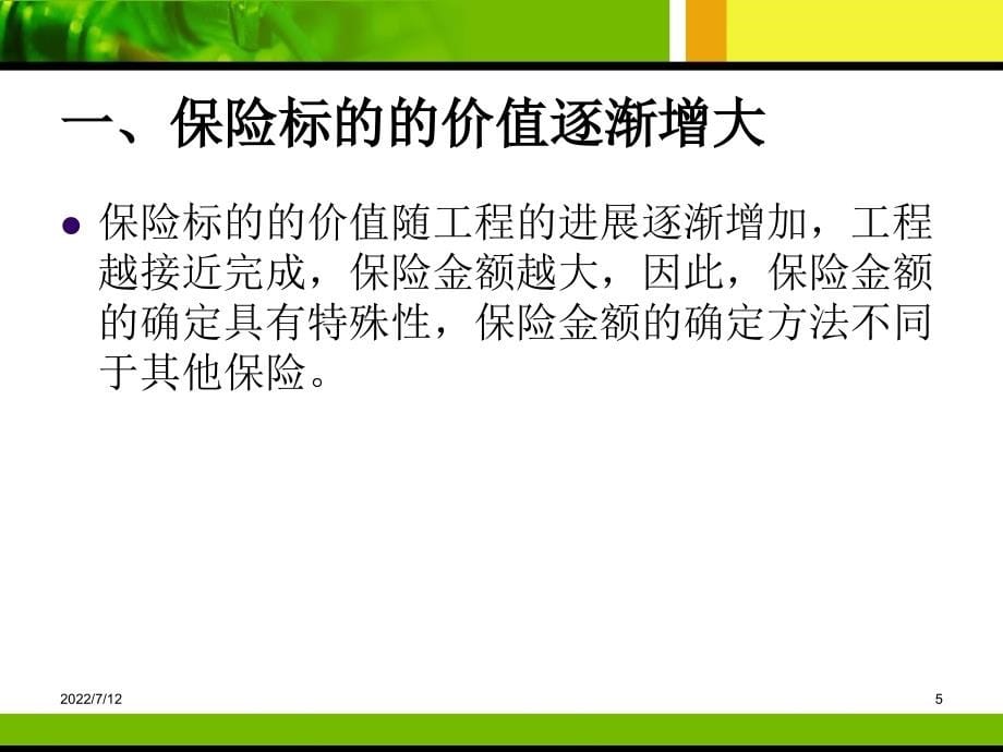 第06章建筑工程一切险与第三者责任险课件_第5页