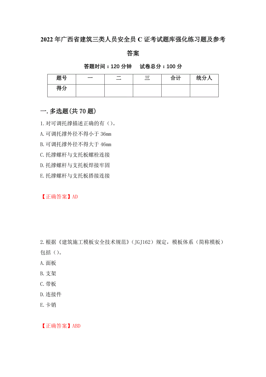 2022年广西省建筑三类人员安全员C证考试题库强化练习题及参考答案90_第1页