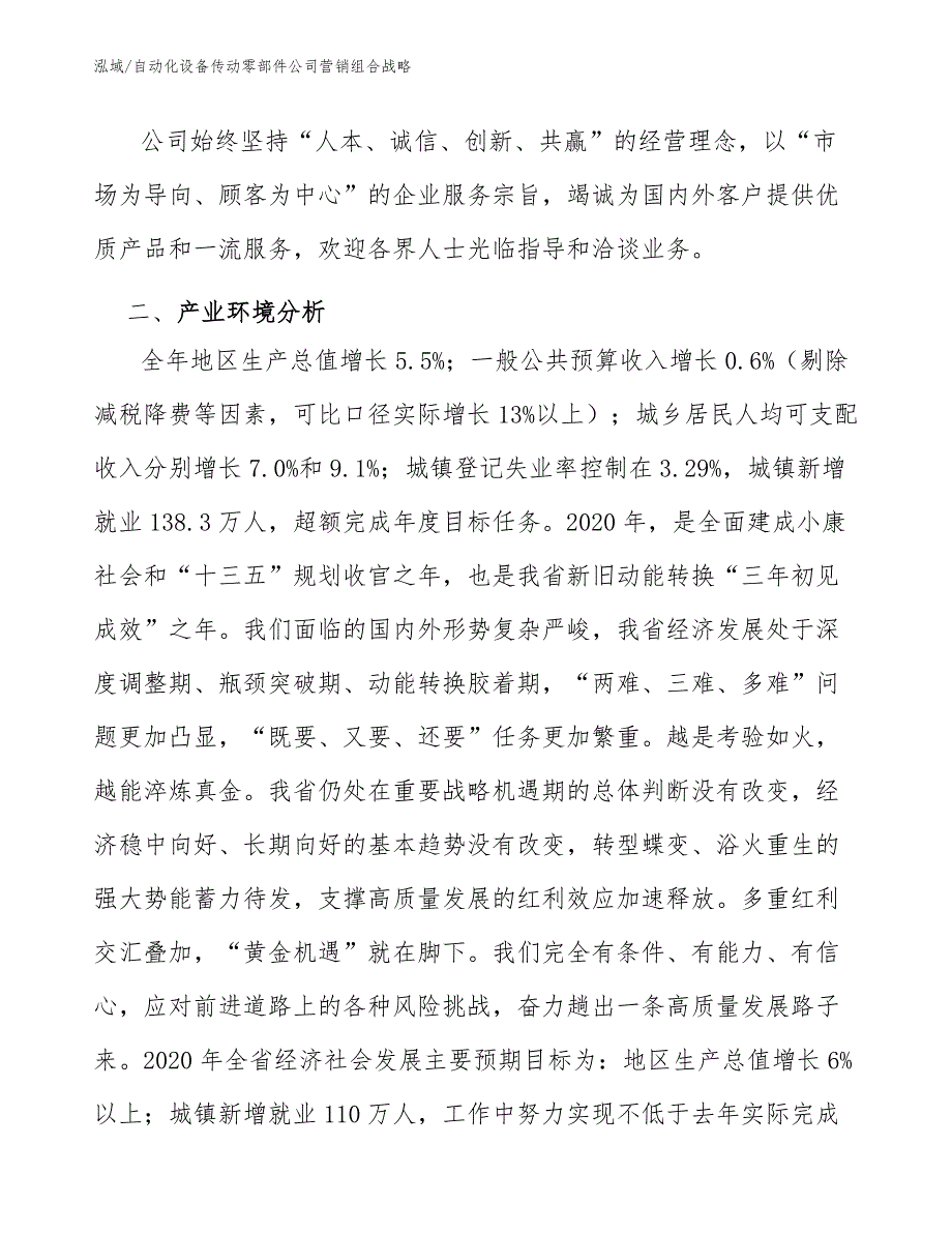 自动化设备传动零部件公司营销组合战略【参考】_第3页