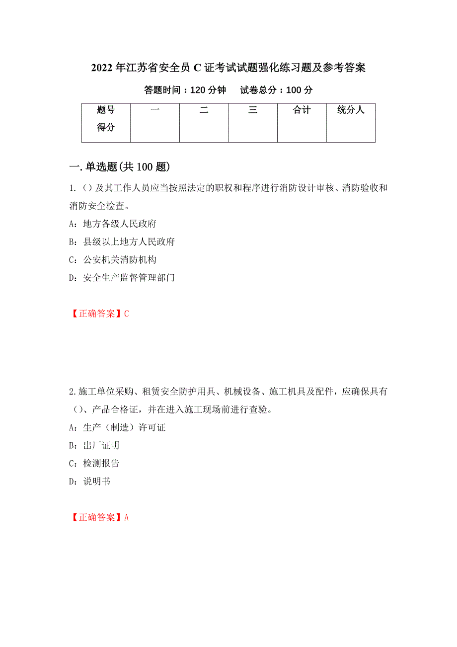 2022年江苏省安全员C证考试试题强化练习题及参考答案（第45次）_第1页