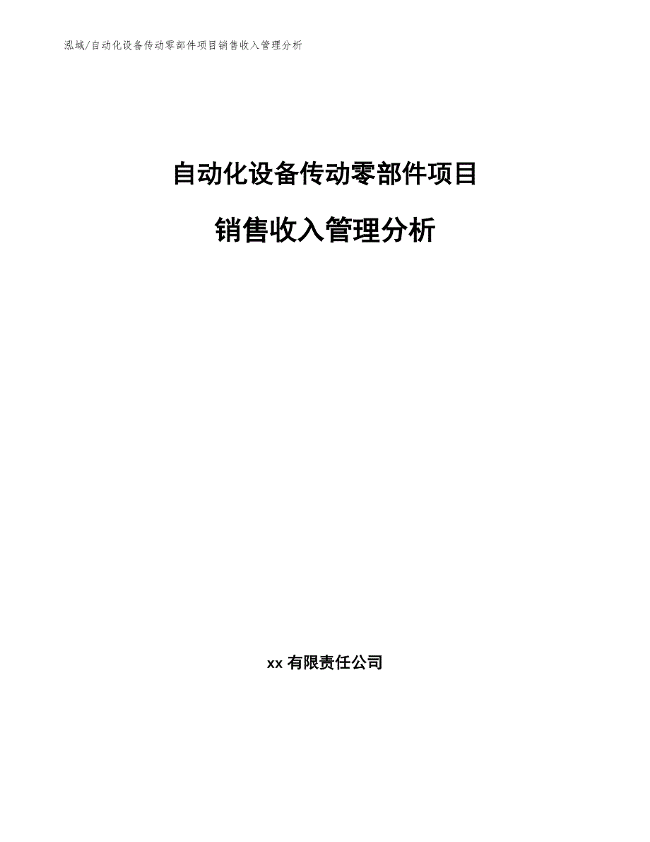 自动化设备传动零部件项目销售收入管理分析（范文）_第1页