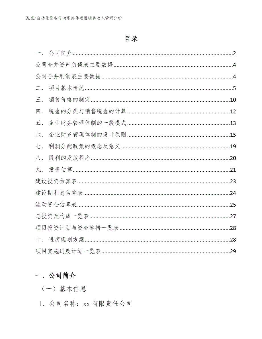 自动化设备传动零部件项目销售收入管理分析（范文）_第2页