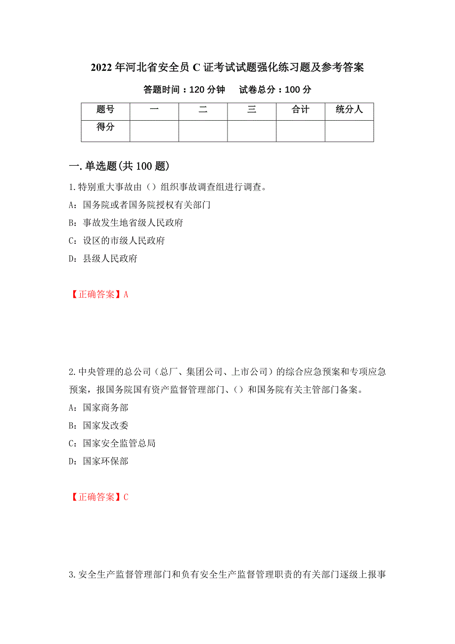 2022年河北省安全员C证考试试题强化练习题及参考答案15_第1页