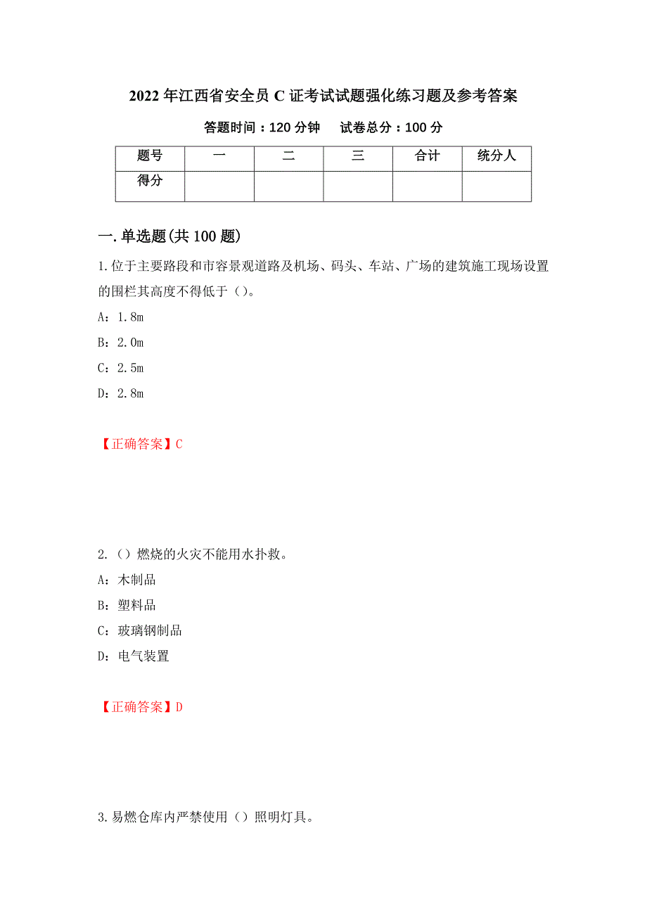 2022年江西省安全员C证考试试题强化练习题及参考答案[17]_第1页