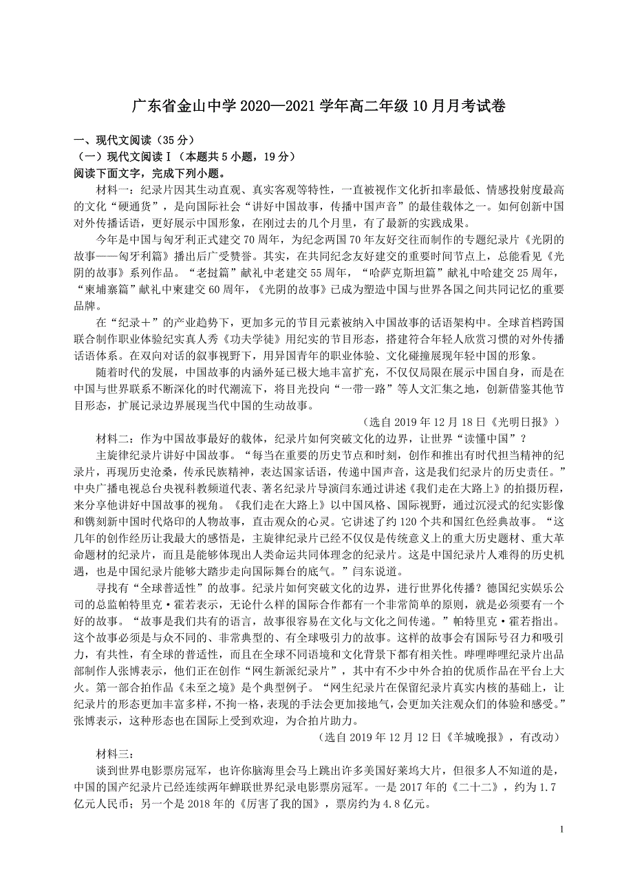 广东省汕头市金山中学2020-2021高二上学期10月语文月考试卷及答案_第1页