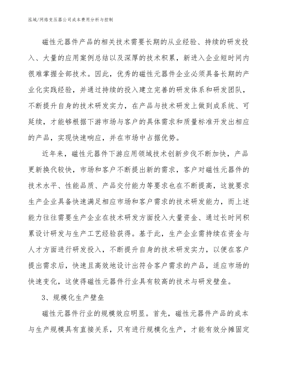 网络变压器公司成本费用分析与控制【参考】_第4页