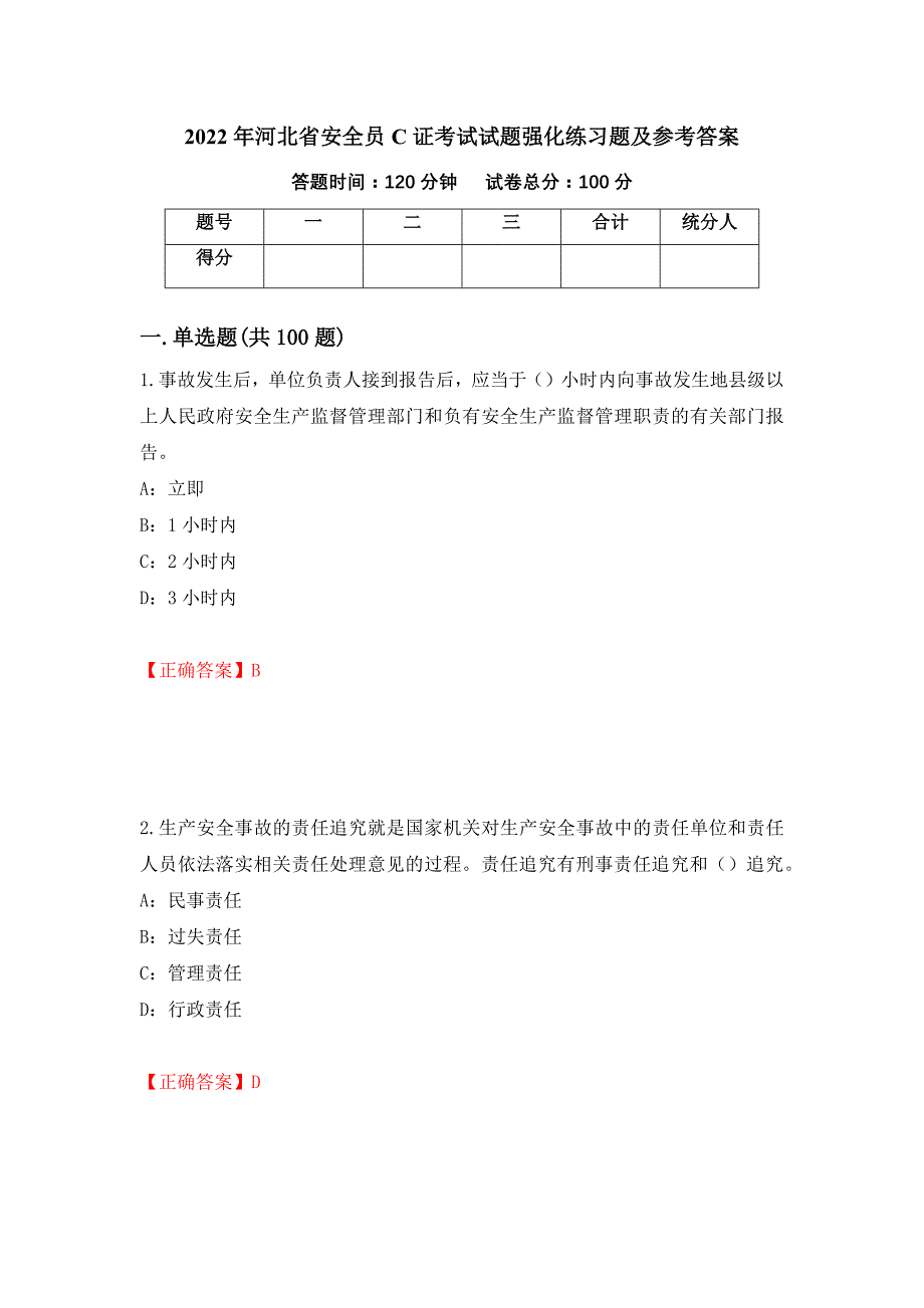 2022年河北省安全员C证考试试题强化练习题及参考答案（第48版）_第1页