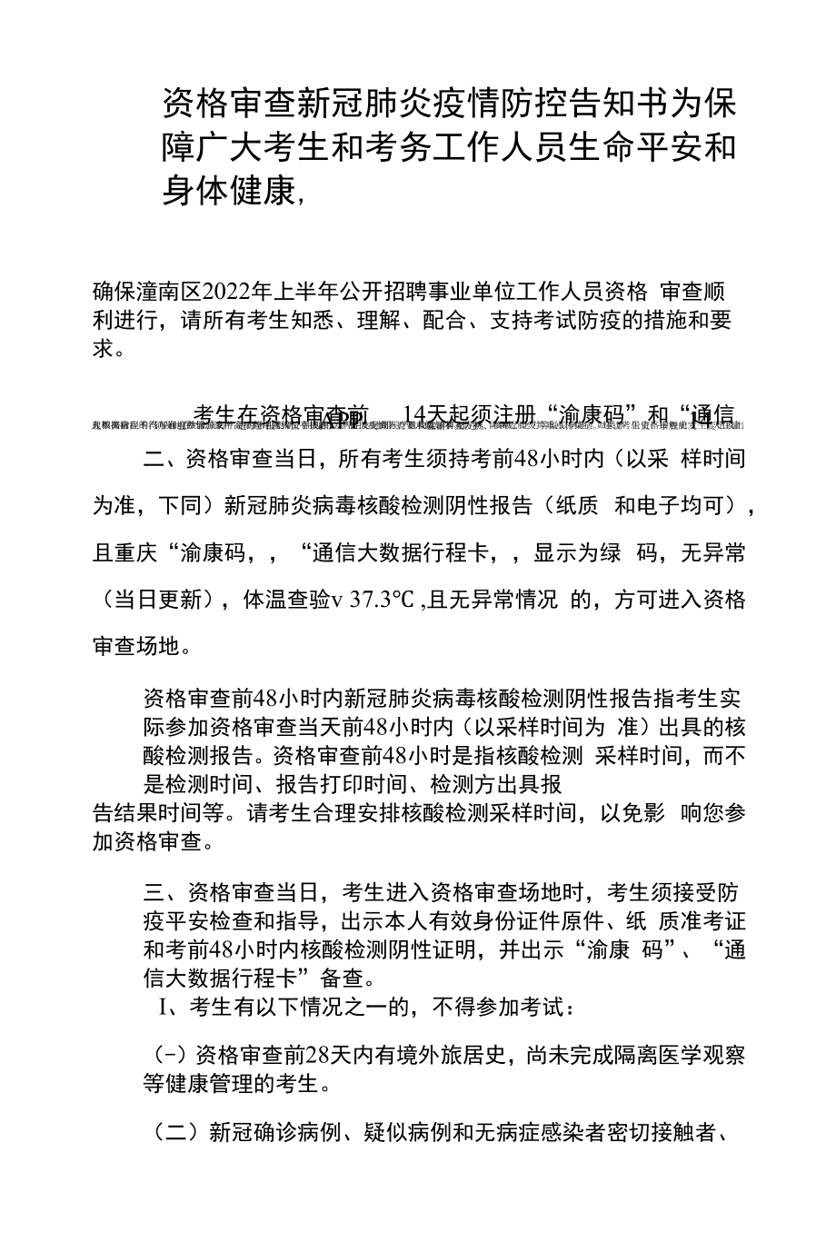 资格审查新冠肺炎疫情防控告知书_第1页