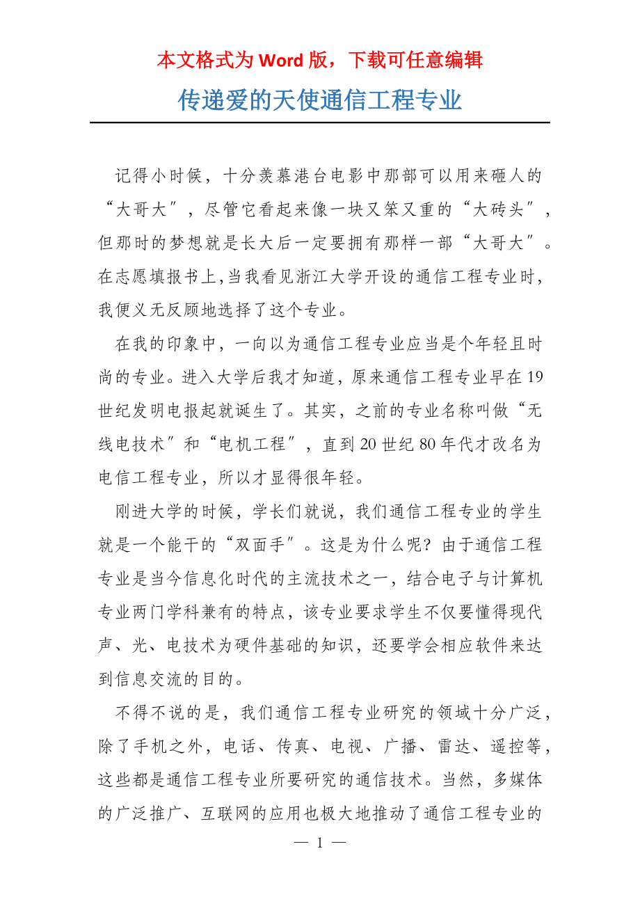 传递爱的天使通信工程专业_第1页