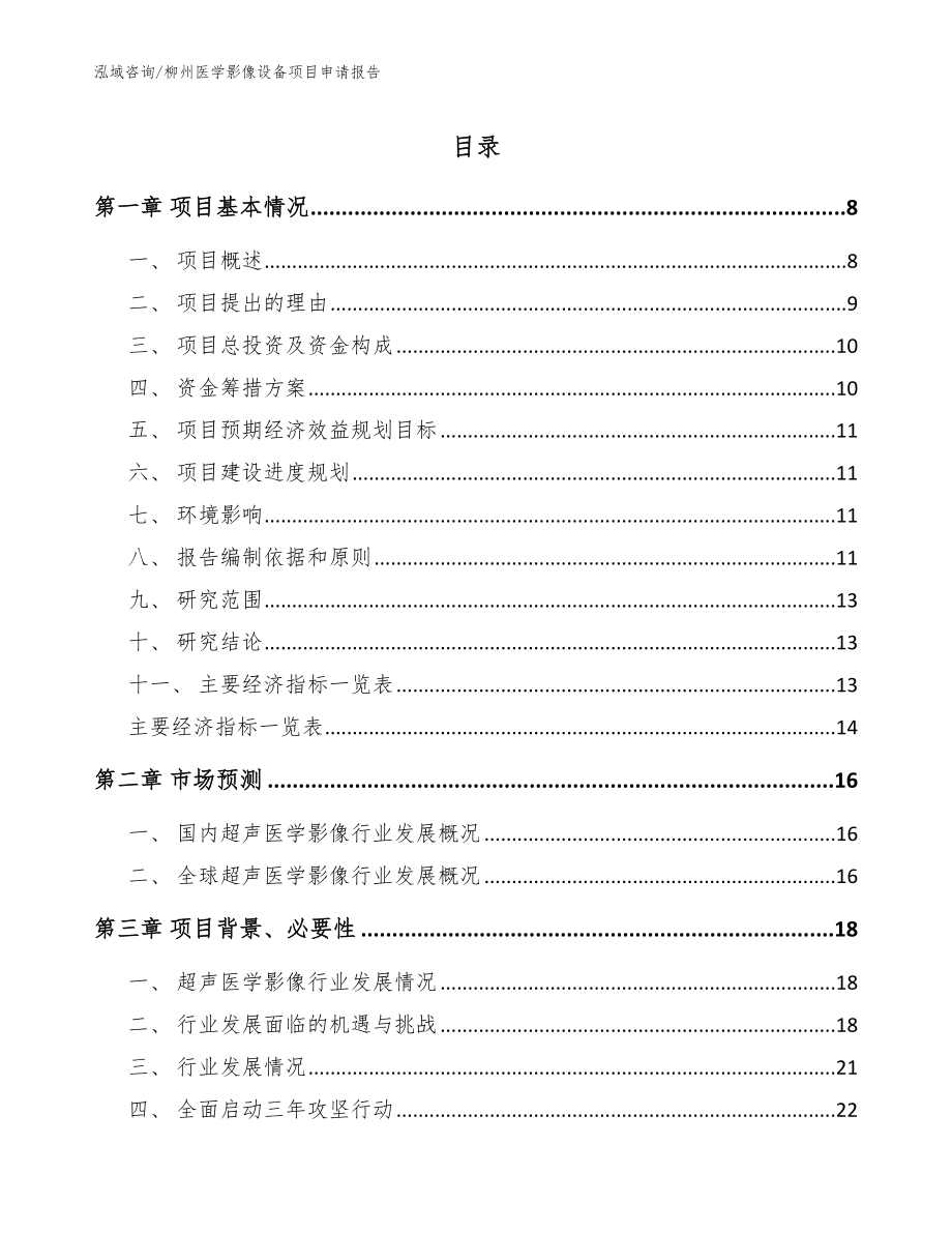 柳州医学影像设备项目申请报告【模板范文】_第1页