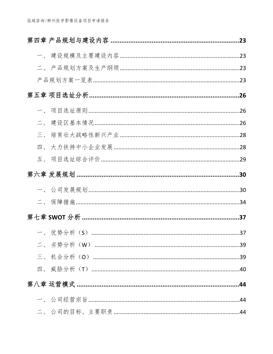 柳州医学影像设备项目申请报告【模板范文】_第2页