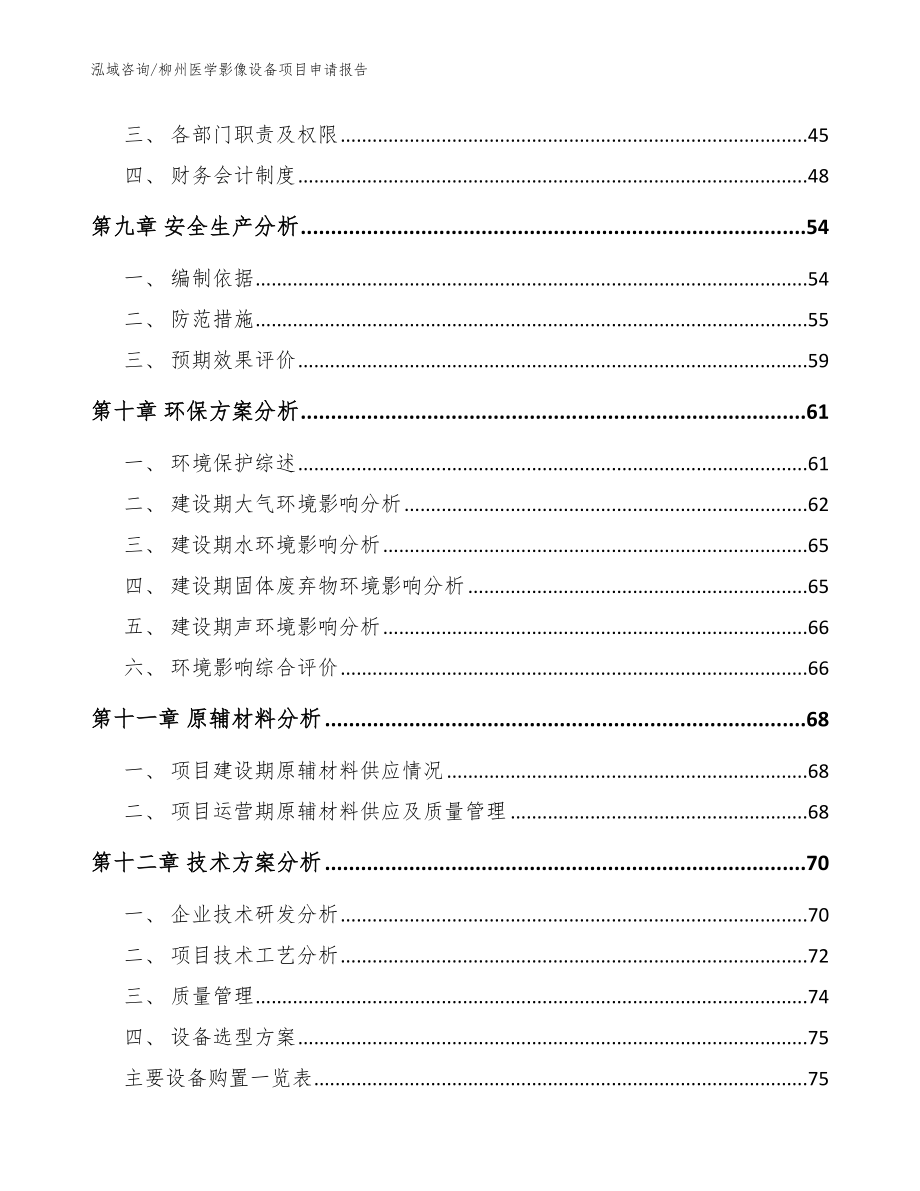 柳州医学影像设备项目申请报告【模板范文】_第3页