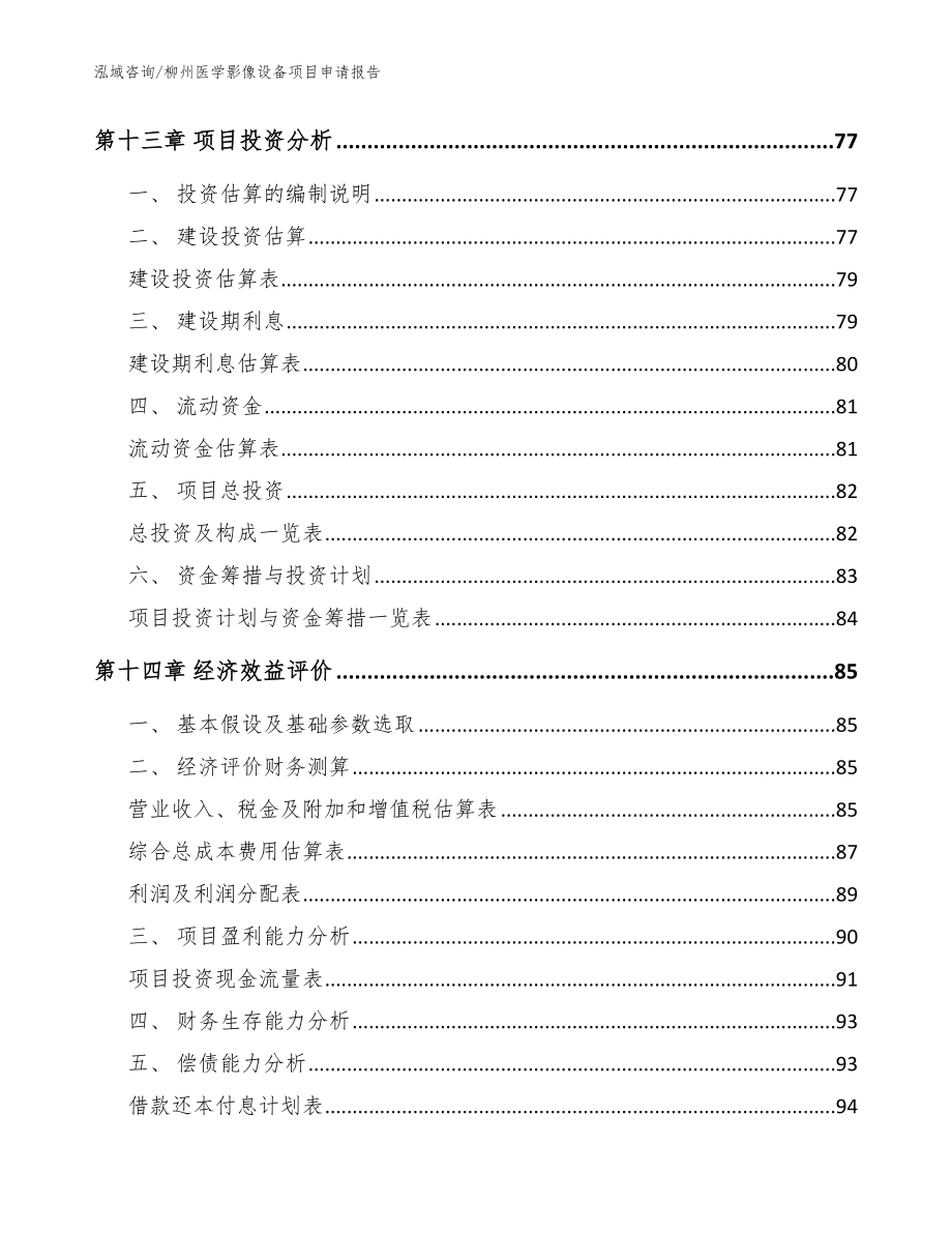 柳州医学影像设备项目申请报告【模板范文】_第4页