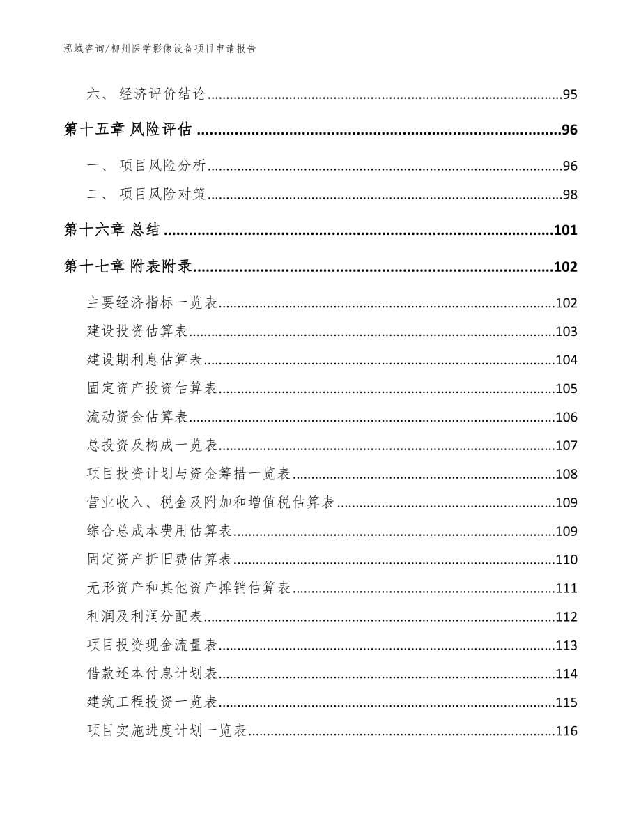 柳州医学影像设备项目申请报告【模板范文】_第5页