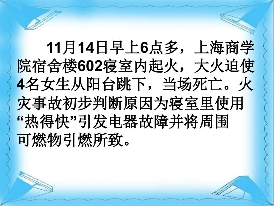 小学主题班会：安全教育让安全与生命同行_第2页