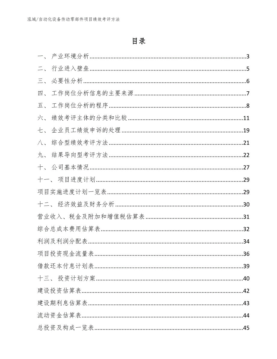 自动化设备传动零部件项目绩效考评方法_第2页