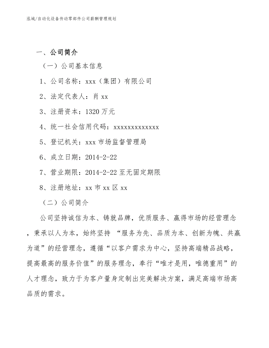 自动化设备传动零部件公司薪酬管理规划_第2页