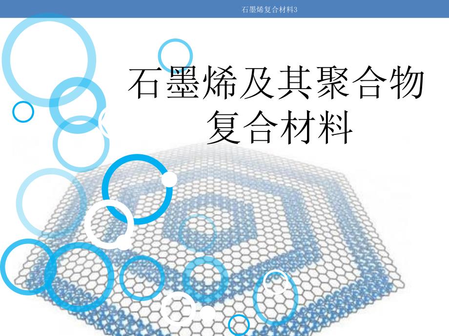 石墨烯复合材料3-课件_第1页