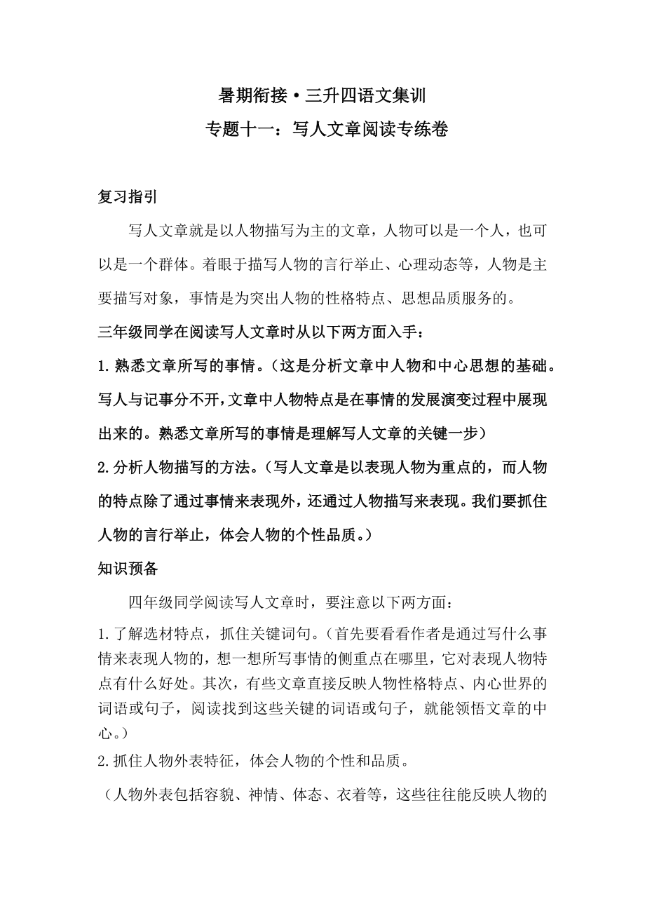 【暑期衔接】 三升四语文集训专题十一 写人文章阅读专练卷（含答案）人教统编版_第1页