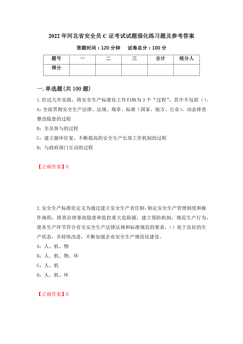 2022年河北省安全员C证考试试题强化练习题及参考答案（第46次）_第1页