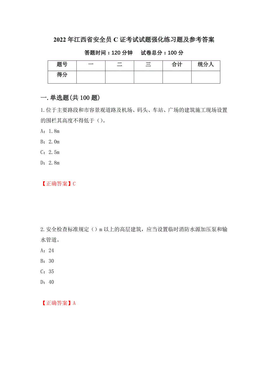 2022年江西省安全员C证考试试题强化练习题及参考答案7_第1页