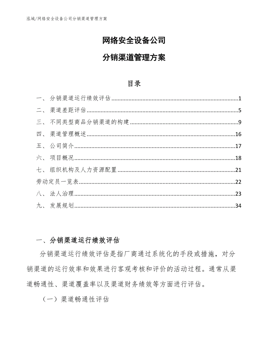 网络安全设备公司分销渠道管理方案_第1页