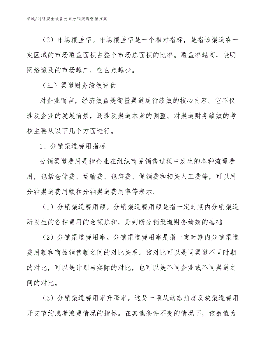 网络安全设备公司分销渠道管理方案_第3页