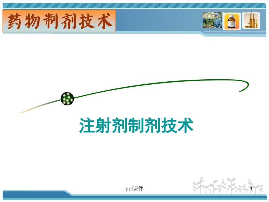 注射剂制剂技术无菌制剂--课件_第1页