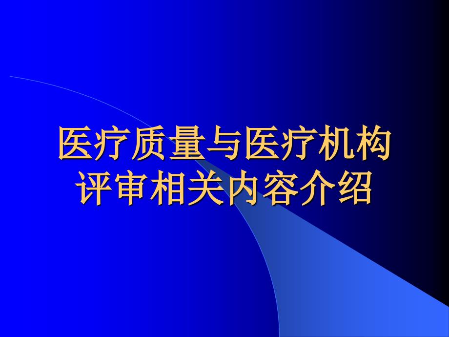 医疗质量与医疗机构评审相关内容介绍_第1页