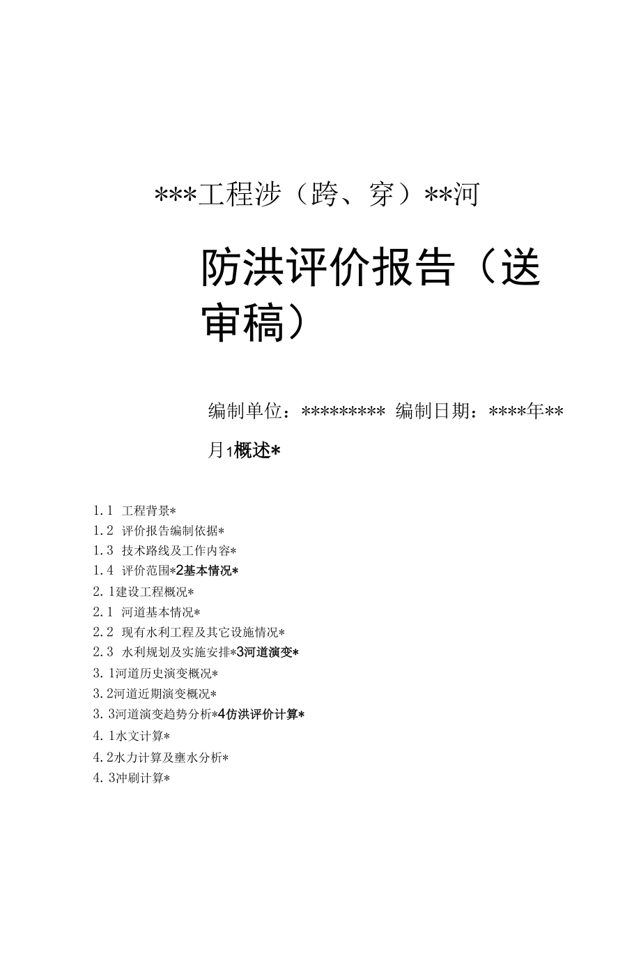 工程涉跨、穿河防洪评价报告_第1页