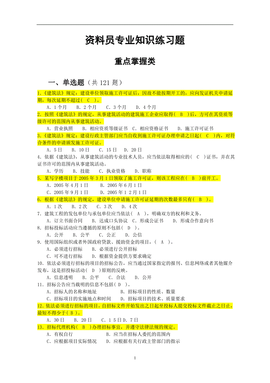 资料员专业知识练习题（重点类）_第1页