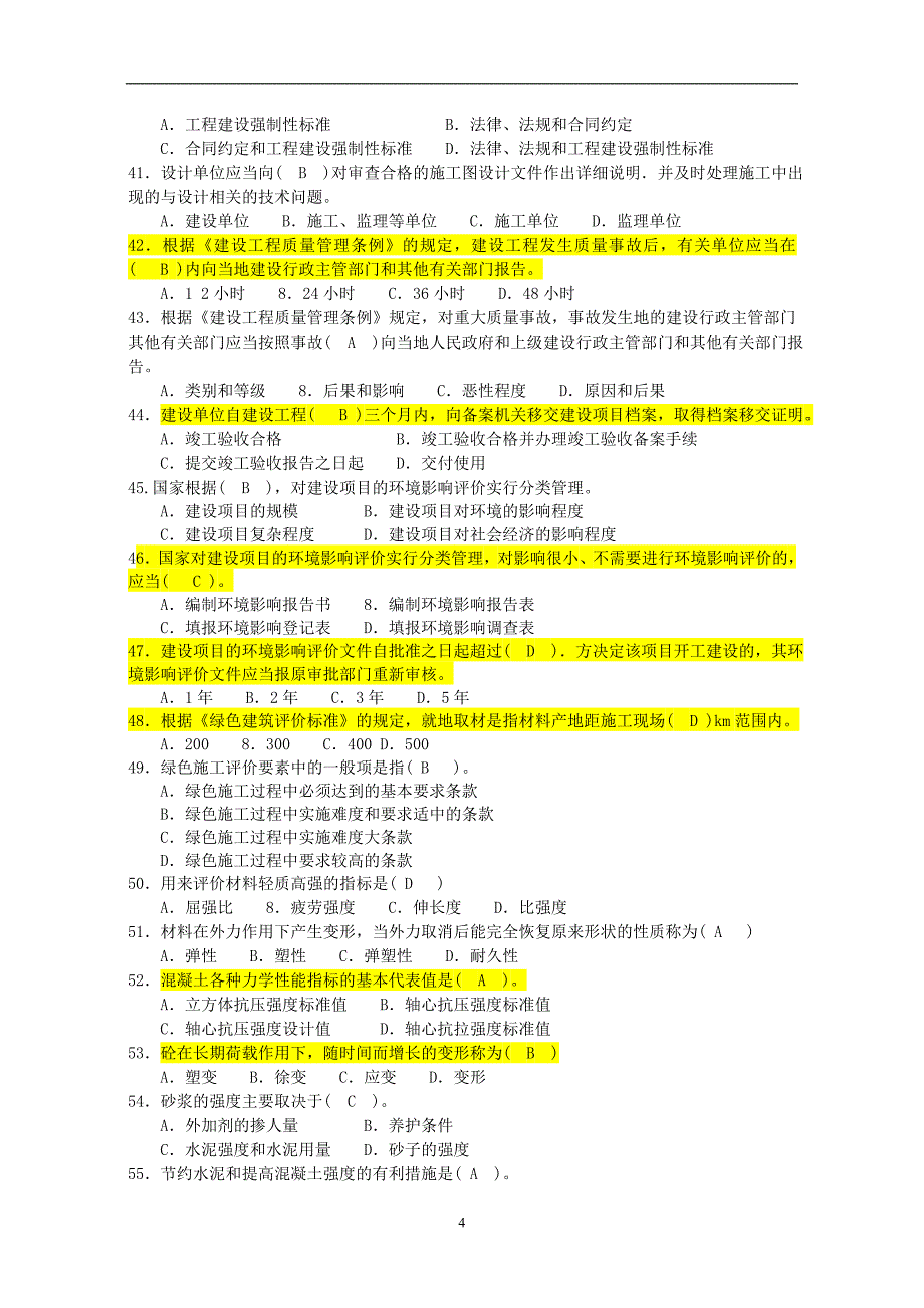 资料员专业知识练习题（重点类）_第4页