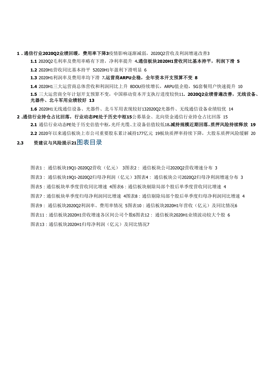 通信行业：疫情影 响减弱新基建推动通信板块业绩改善但持仓降低_第1页