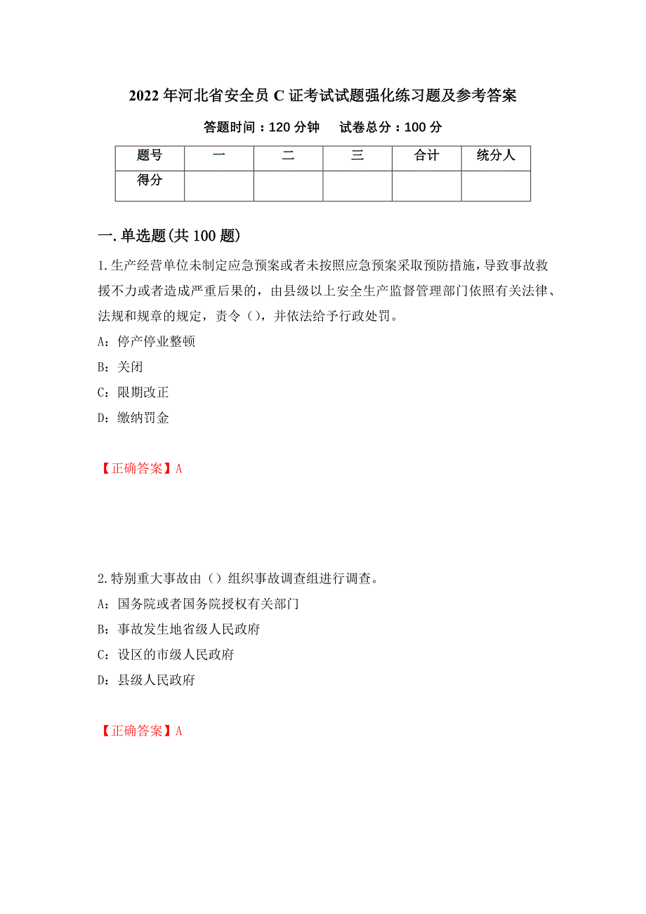 2022年河北省安全员C证考试试题强化练习题及参考答案3_第1页