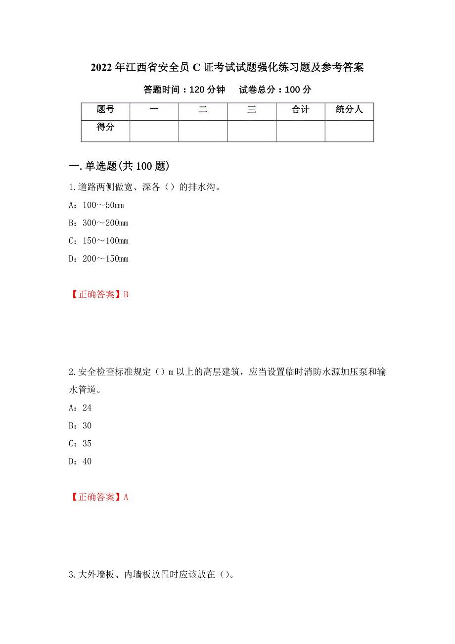 2022年江西省安全员C证考试试题强化练习题及参考答案【100】_第1页