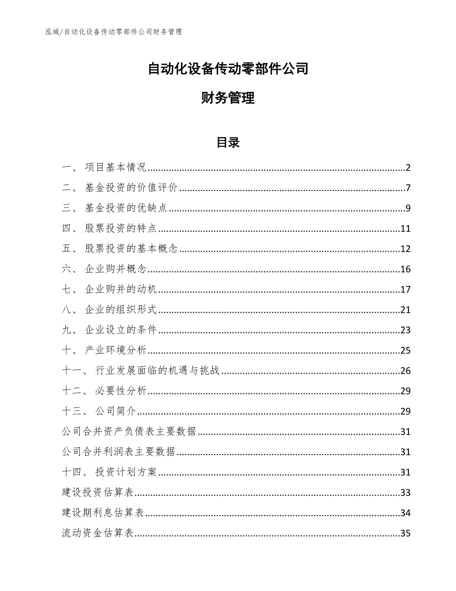 自动化设备传动零部件公司财务管理_第1页