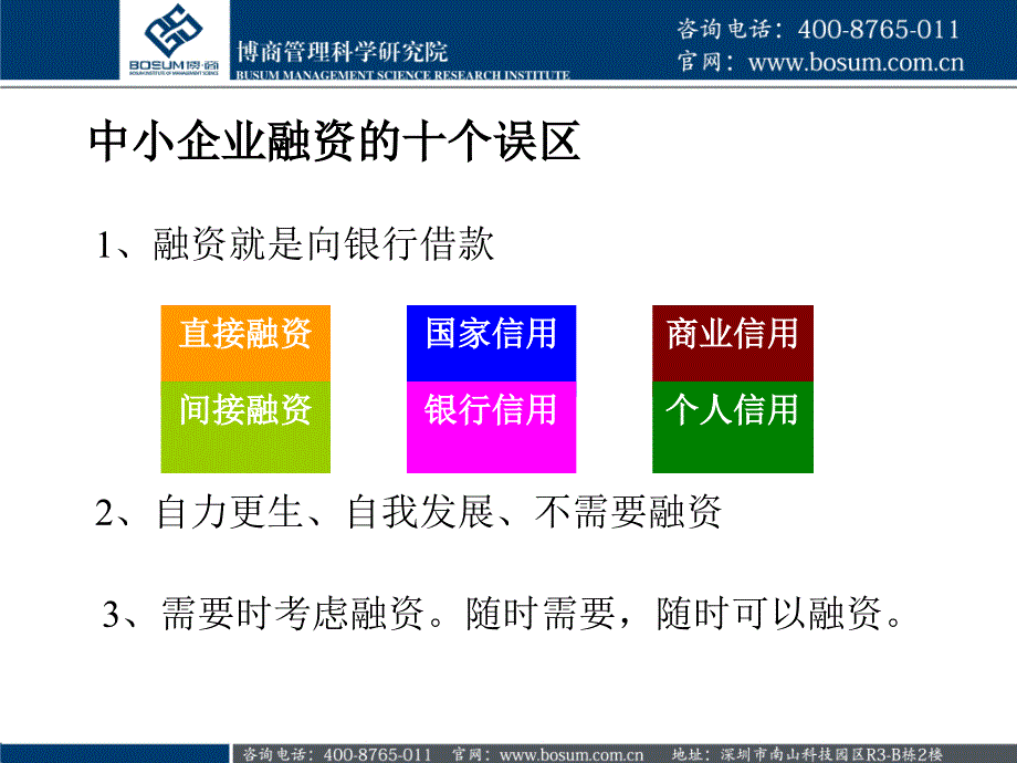 中小企业融资误区以及实战技巧分析博商_第2页